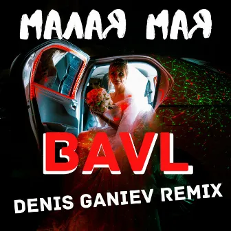 Малая мая (Denis Ganiev Remix) by Bavl