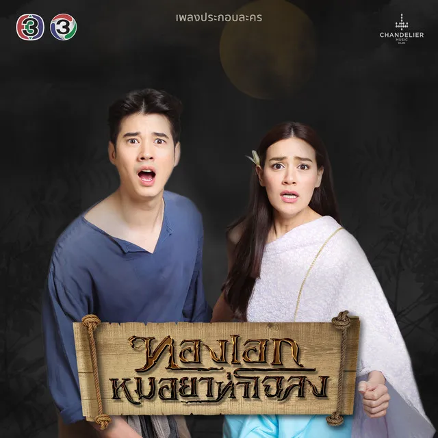 ยายายา - จาก "ละครทองเอก หมอยา ท่าโฉลง"