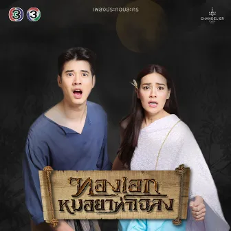 เพลงประกอบละคร ทองเอก หมอยา ท่าโฉลง by มาริโอ้ เมาเร่อ