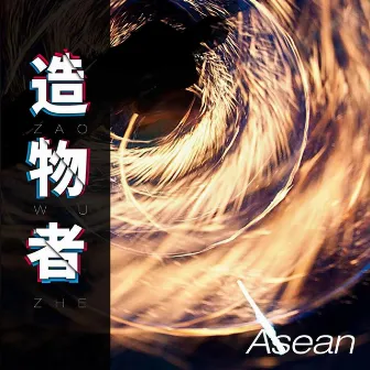 造物者 by Asean