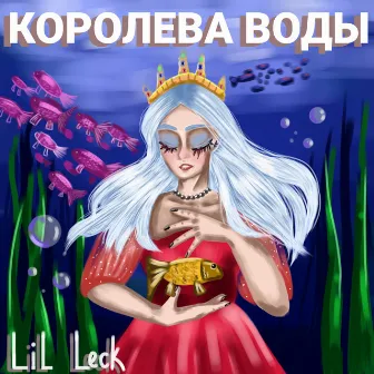 Королева воды by Lil Leck