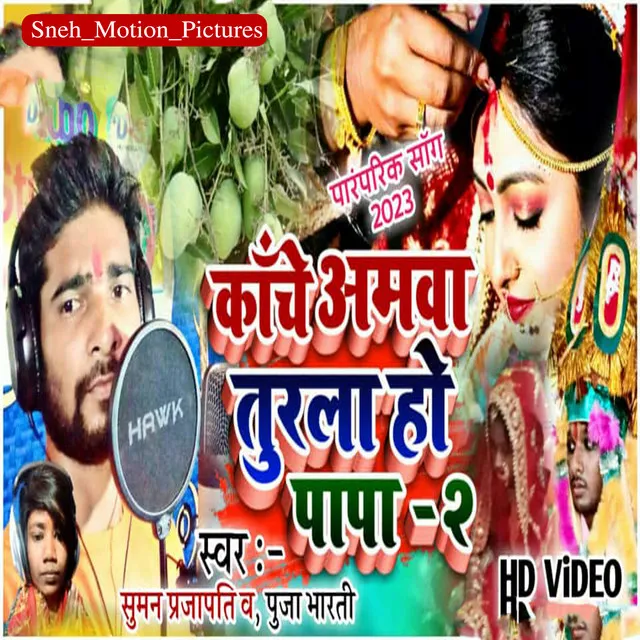 Kanche Aamwa Turla Ho Papa - Bhojpuri