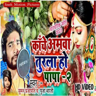 Kanche Aamwa Turla Ho Papa (Bhojpuri) by Suman Prajapati