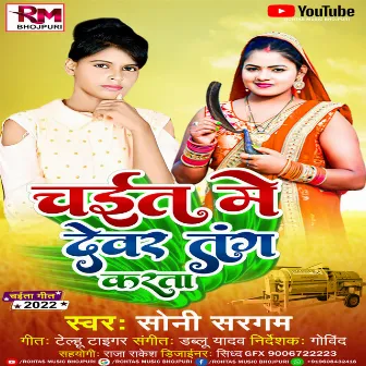 Chait Me Devar Tang Krta (Bhojpuri Chaita 2022) by Soni Sargam