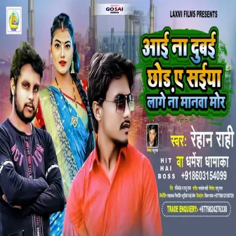 Aai Na Dubai Chhor Ae Saiya Lage Na Manwa Mo (Bhojpuri Song) by Rehan Rahi