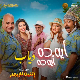 إيه ده إيه ده by Diab