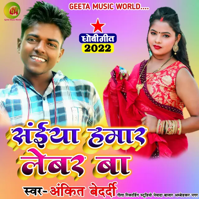 Saiya Lebur Ba - Dhobi geet bhojpuri