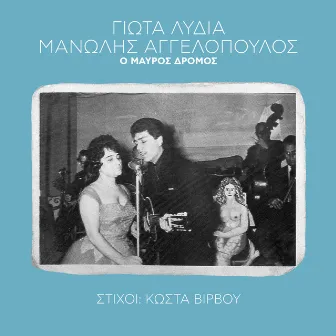 O Mavros Dromos by Manolis Aggelopoulos