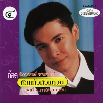 หัวแก้วหัวแหวน ชุดที่ 4 by Got Jakraphan