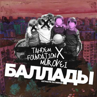 Баллады by Tandem Foundation