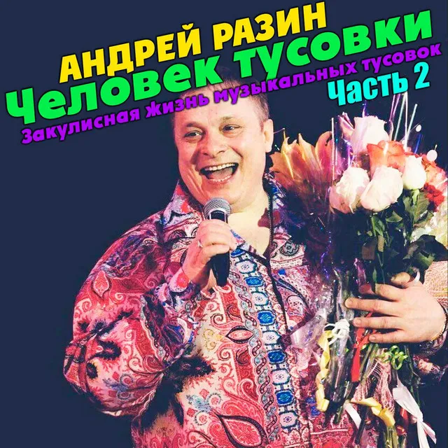 Глава 4. Алексей Распутин. Часть 3.