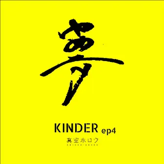 KINDER ep4 by Shinkuhorou