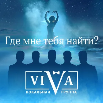 Где мне тебя найти? by ViVA