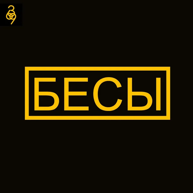 Бесы [prod. by C.R.E.A.M]