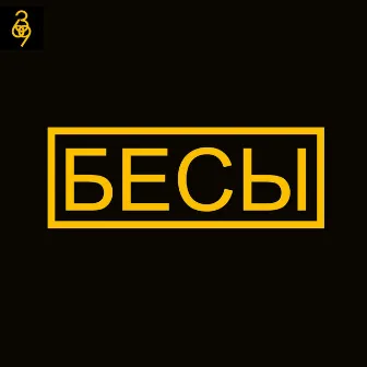 Бесы [prod. by C.R.E.A.M] by 