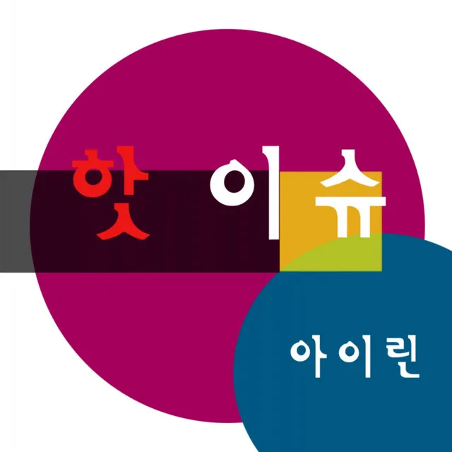 핫 이슈