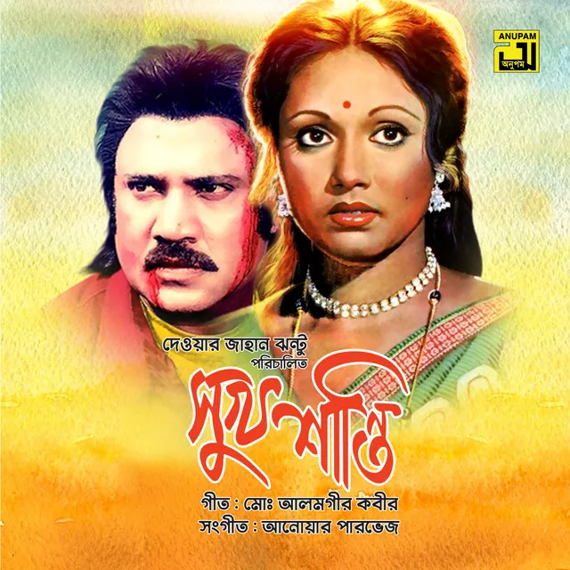 Shukh Shanti (Original Motion Picture Soundtrack)