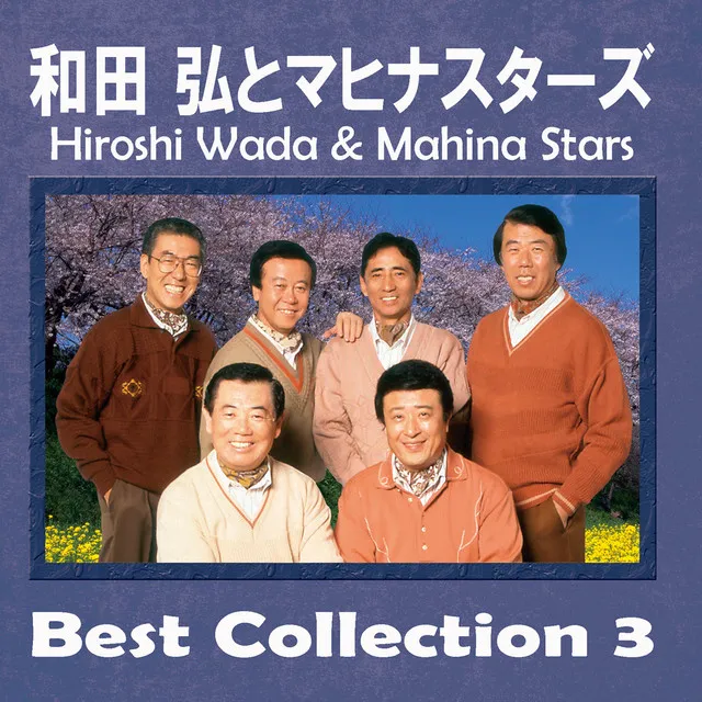 Hiroshi Wada & Mahina Stars Best Collection 3 ~ Shiretoko Ryojo