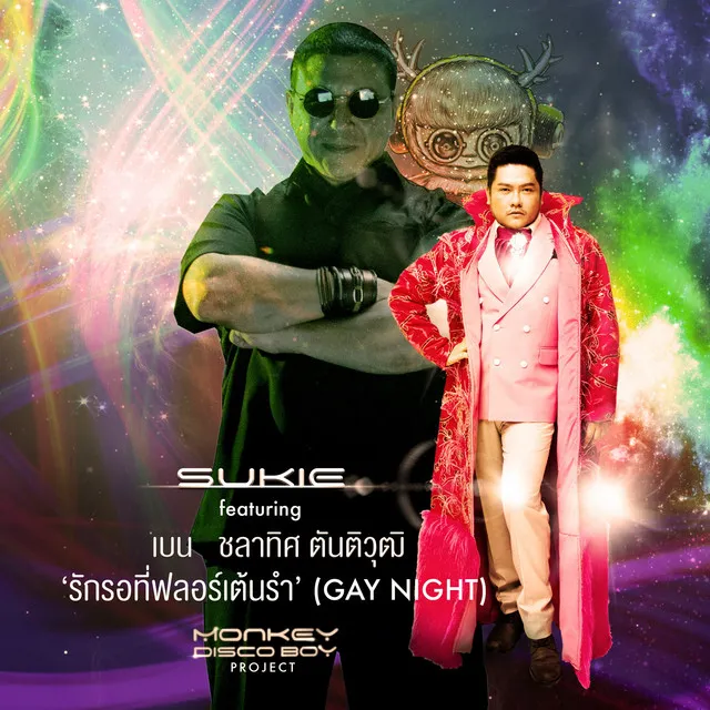 รักรอที่ฟลอร์เต้นรำ (feat. เบน ชลาทิศ)