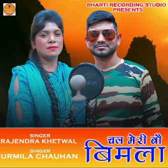 Chal Meri Bou Bimla by 