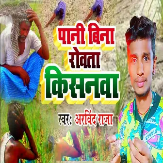 Pani Bina Rowata Kishanva by Arvind Raja