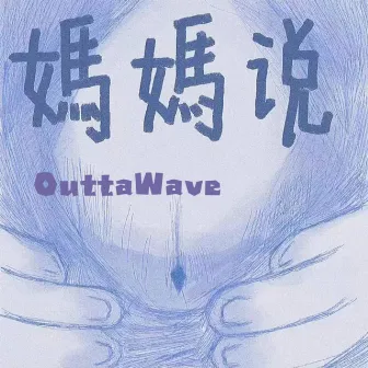 妈妈说 by OuttaWave