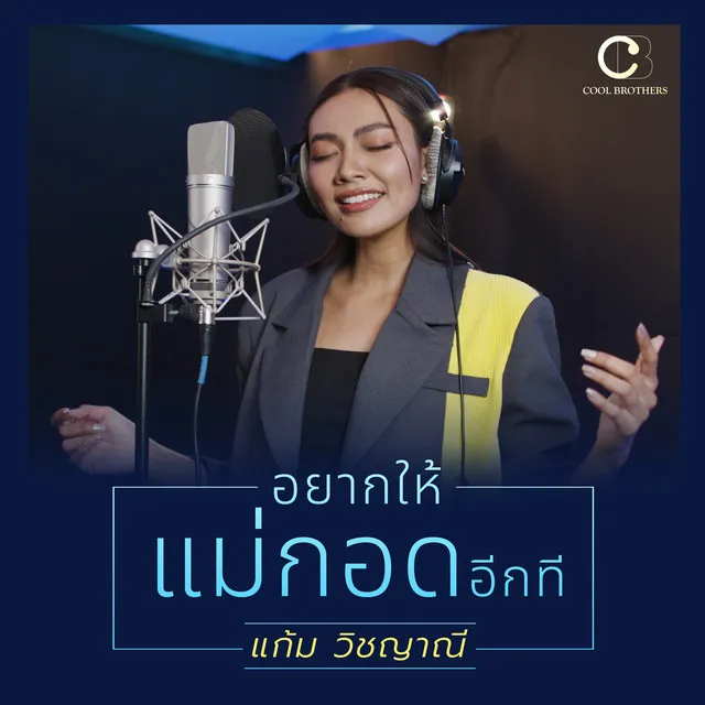 อยากให้แม่กอดอีกที