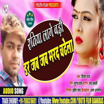 Ratiya Lage Badi Dar Jab Jab Marda Chadel by Dinesh Pal