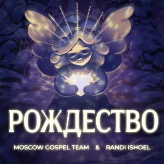 Рождество by Moscow Gospel Team