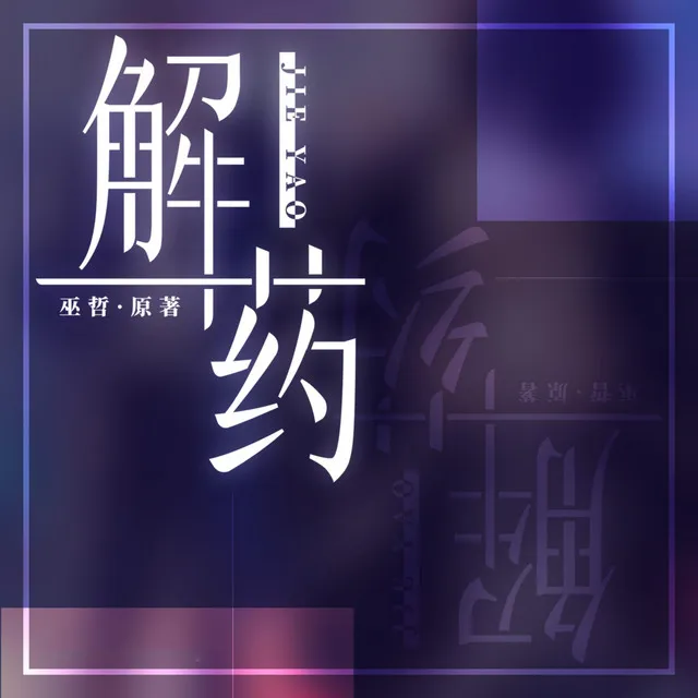 解答（《解药》广播剧主题曲）