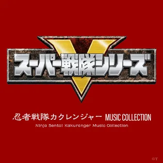 忍者戦隊カクレンジャー MUSIC COLLECTION by 川村栄二