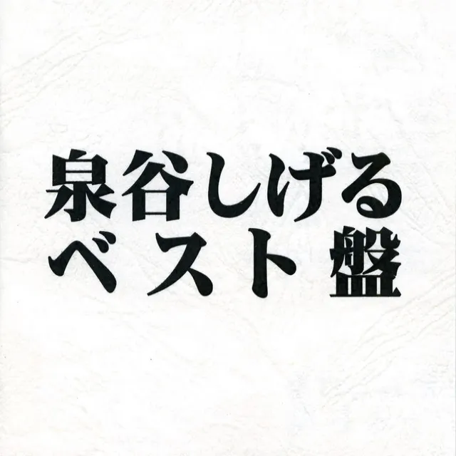 泉谷しげる　ベスト盤