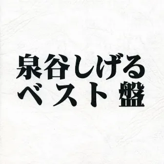 泉谷しげる　ベスト盤 by Shigeru Izumiya