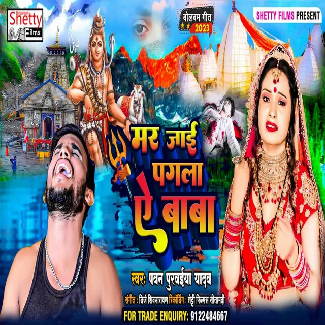 Mar Jai Pagla Ye Baba - Bhojpuri