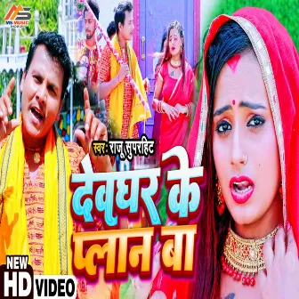 Devghar Ke Plan Ba by Raju Superhit