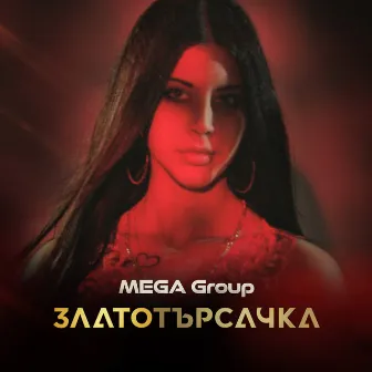 Златотърсачка - Single by Mega Group