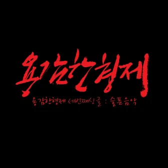 슬픈음악 by Brave Brothers