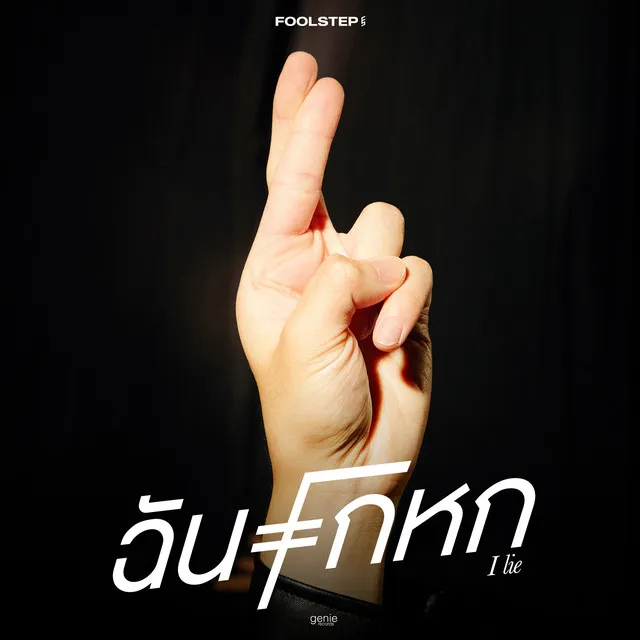 ฉันโกหก - Single