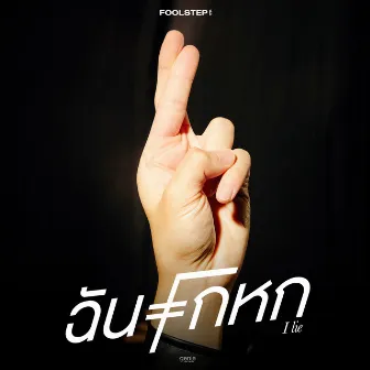 ฉันโกหก - Single by FOOL STEP