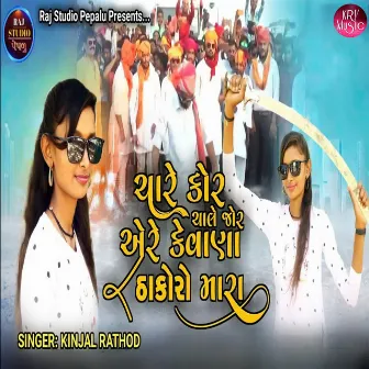 Chare Kor Chale Jor Aere Kevana Thakoro Mara by Kinjal Rathod