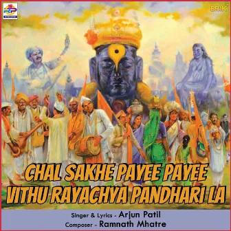 Chal Sakhe Payee Payee Vithu Rayachya Pandhari La by Arjun Patil