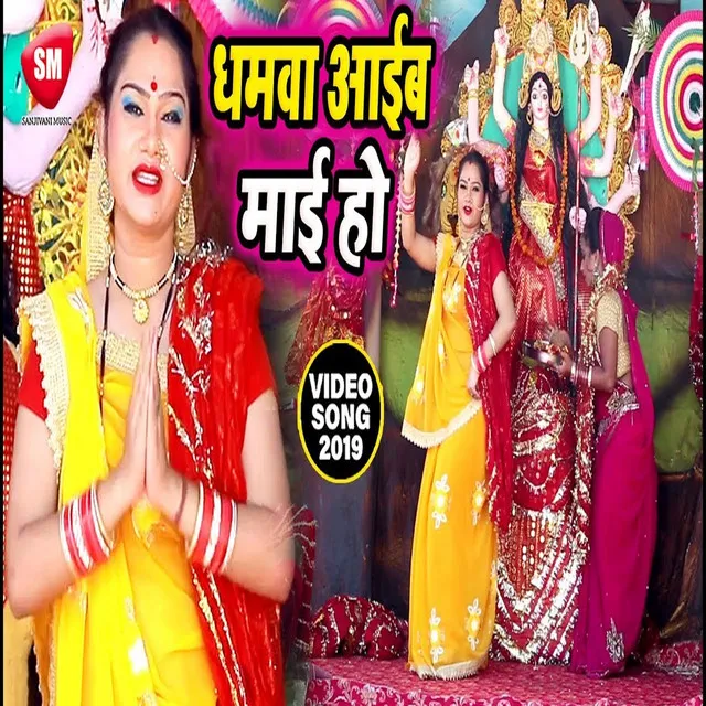 Dhamwa Aaib Mai Ke - Bhojpuri