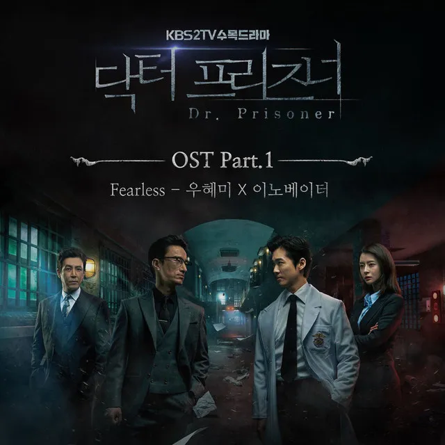 닥터프리즈너 (Original Television SoundTrack) Pt. 1