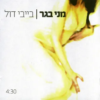 בייבי דול by Menny Begger