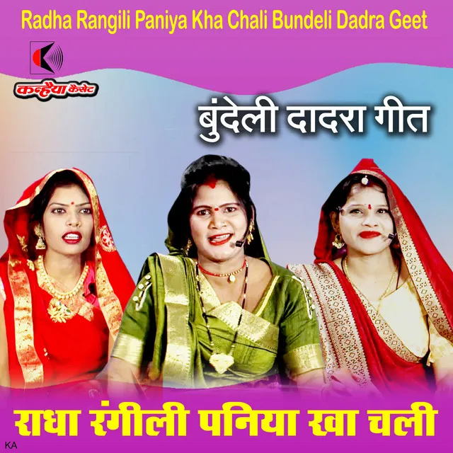 Radha Rangili Paniya Kha Chali Bundeli Dadra Geet