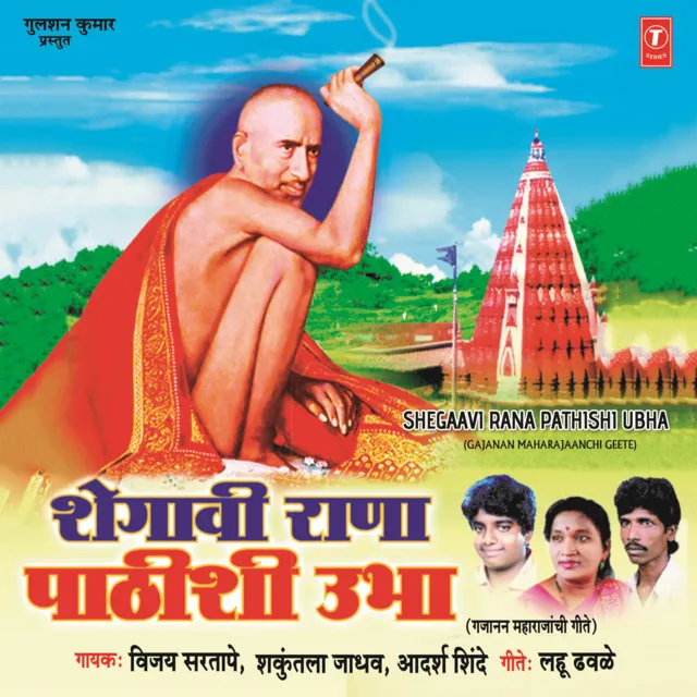 Shegaavi Rana Pathishi Ubha (Gajanan Maharajaanchi Geete)