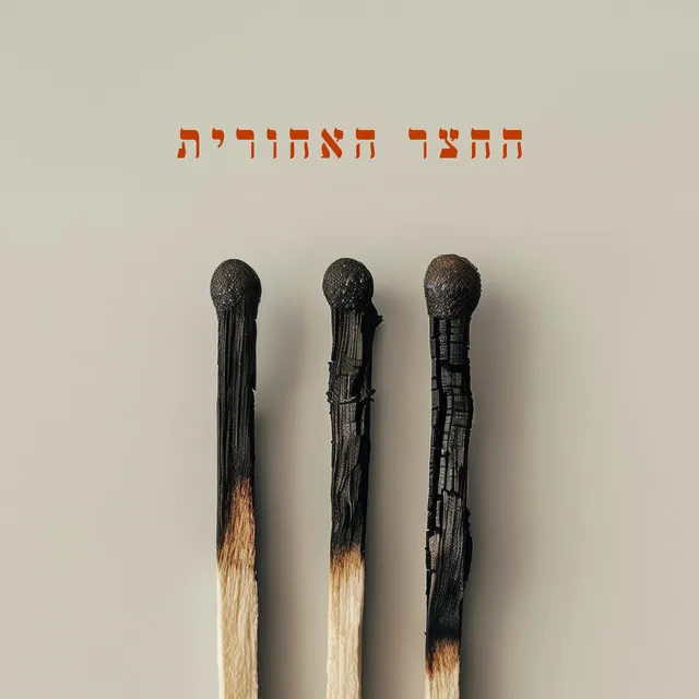 בדרך לשלום עולמי