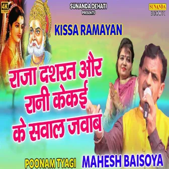 Raja Dashrat Aur Rani Keki Ke (Hindi) by Mahesh Baisoya