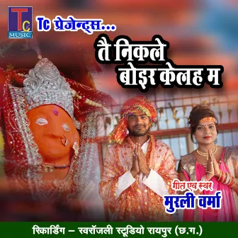 Tai Nikle Boir Kelha Ma (Chhattisgarhi Jas Geet) by Murli Varma