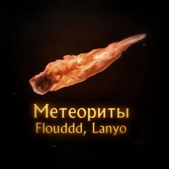 Метеориты by Flouddd